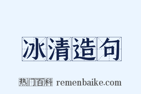 冰清造句是什么意思的图片
